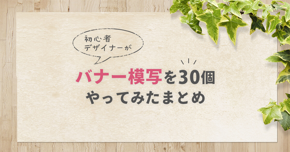 初心者デザイナーがバナー模写を30個やってみたまとめ ふたばクリエイターズ