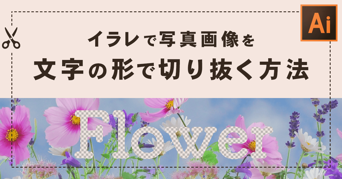 イラレで写真画像を文字の形で切り抜く方法 Webエンジニアがデザイナーになるためのブログ Canato Blog