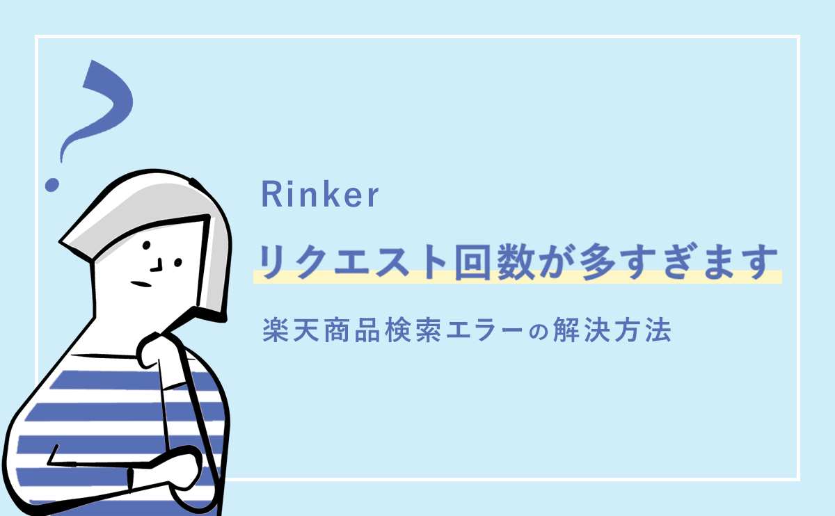 Rinker 楽天検索エラー『リクエスト回数が多すぎます』の解決方法