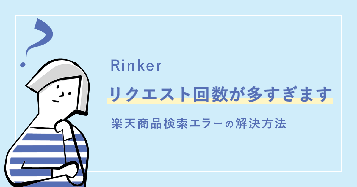 Rinker 楽天検索エラー『リクエスト回数が多すぎます』の解決方法 