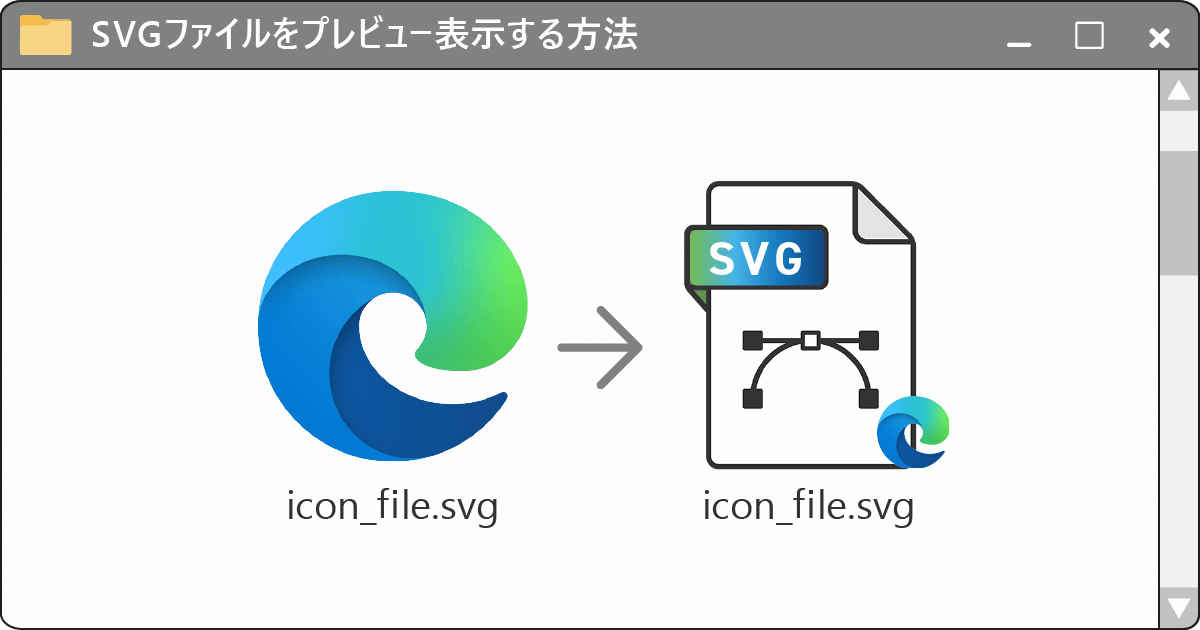 WindowsのエクスプローラーでSVGをプレビュー表示する方法