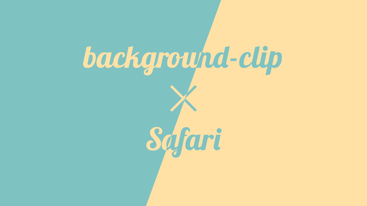 background-clipがSafariで非表示になるときの解決方法