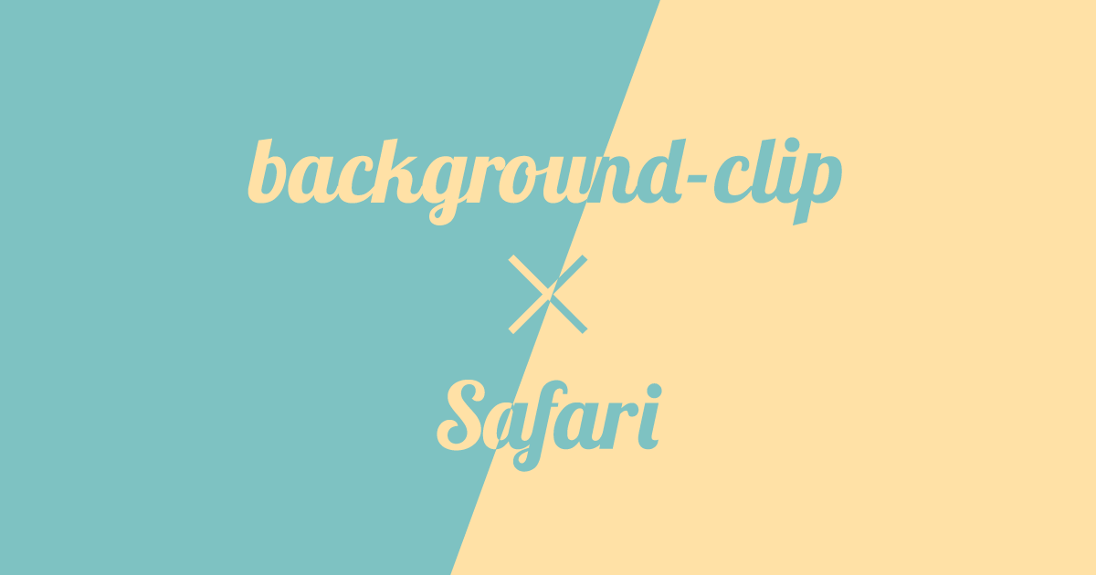 background-clipがSafariで非表示になるときの解決方法