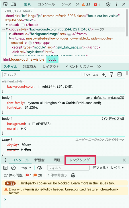 レンダリングタブが表示されたChromeディベロッパーツール画面