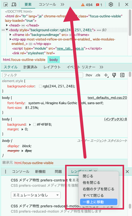 レンダリングタブを移動できるChromeディベロッパーツール画面