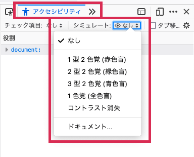 色覚シミュレーション項目が表示されたFirefoxウェブ開発ツール画面