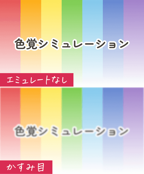 エミュレート「なし」と「かすみ目」の比較画像