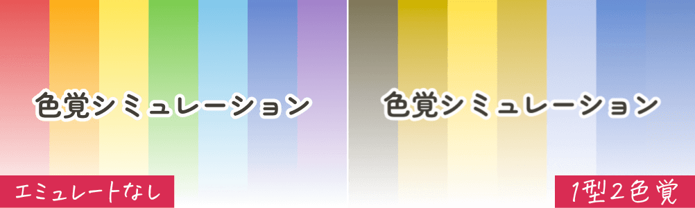 エミュレート「なし」と「1型2色覚」の比較画像