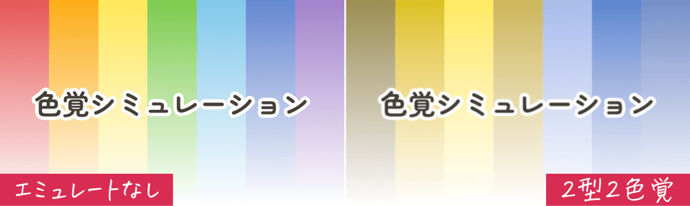 エミュレート「なし」と「2型2色覚」の比較画像