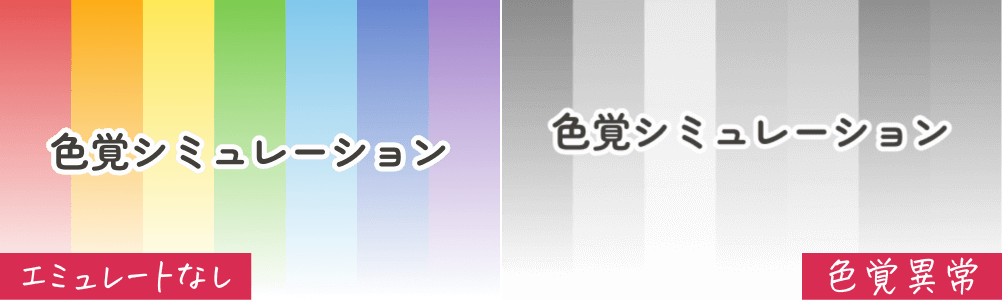 エミュレート「なし」と「色覚異常」の比較画像