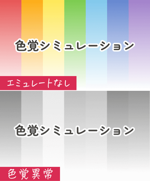 エミュレート「なし」と「色覚異常」の比較画像