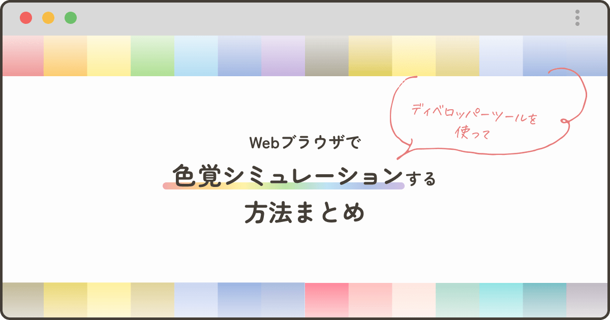 Webブラウザで色覚シミュレーションする方法まとめ