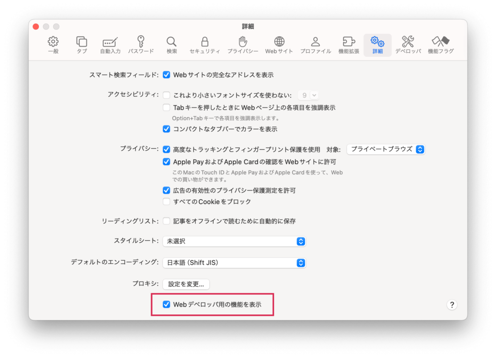 Safariの設定画面、詳細タブのチェック箇所