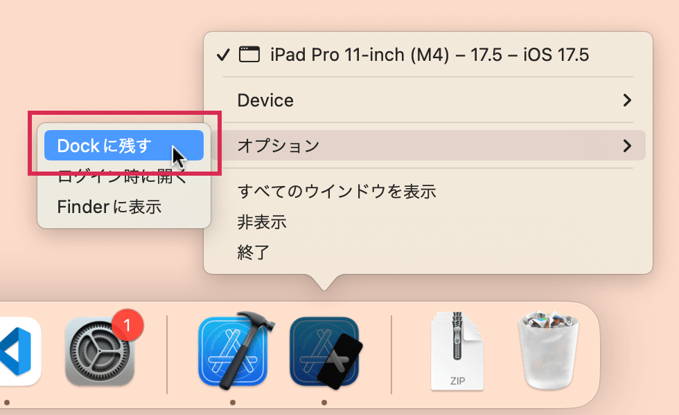 アプリアイコンをDockに残す設定