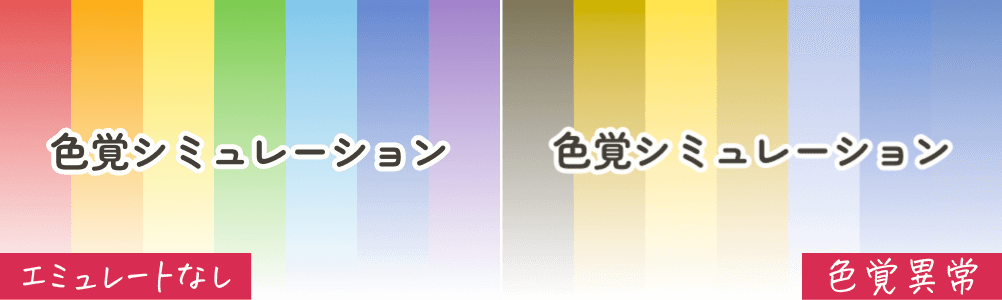 エミュレート「なし」と「1型2色覚」の比較画像