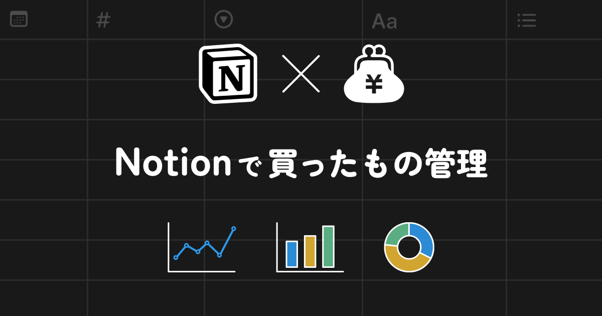 Notionで買ったものリスト管理