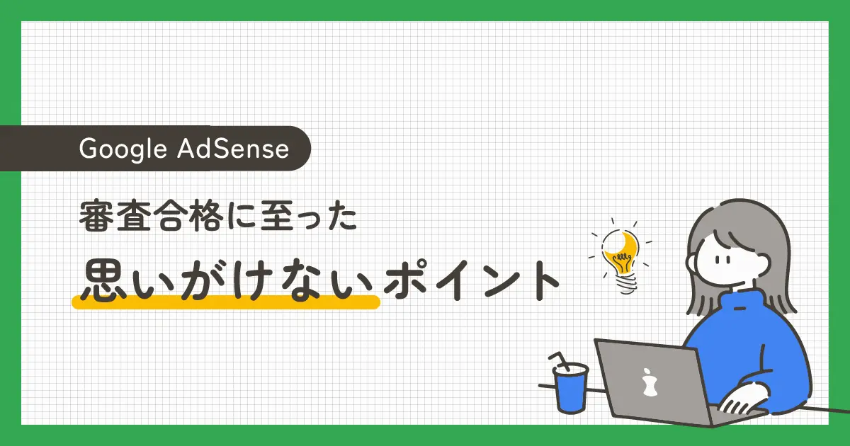 Googleアドセンスの審査合格に至った、思いがけないポイント