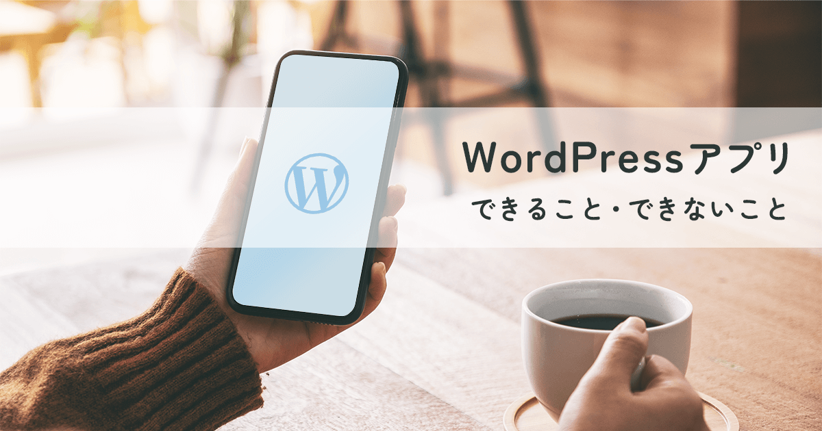 WordPressアプリを使ってスマホで記事を投稿【できること・できない