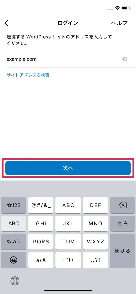 WordPressアプリでWebサイト登録時にURLを入れる様子