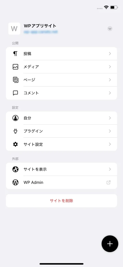 WordPressアプリでサイトを登録し終わった様子