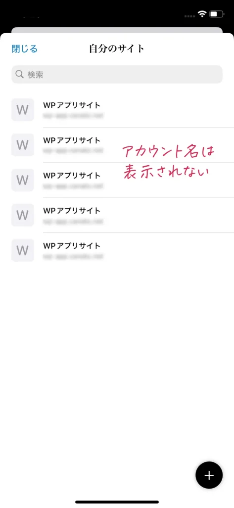 アカウントの違いが表示されないWordPressアプリサイト一覧画面