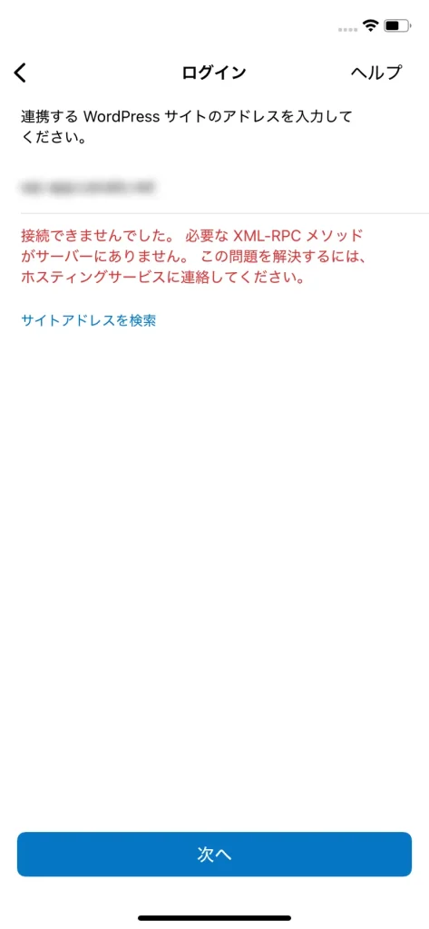 サイト登録時にXML-RPCエラーが表示されるWordPressアプリ