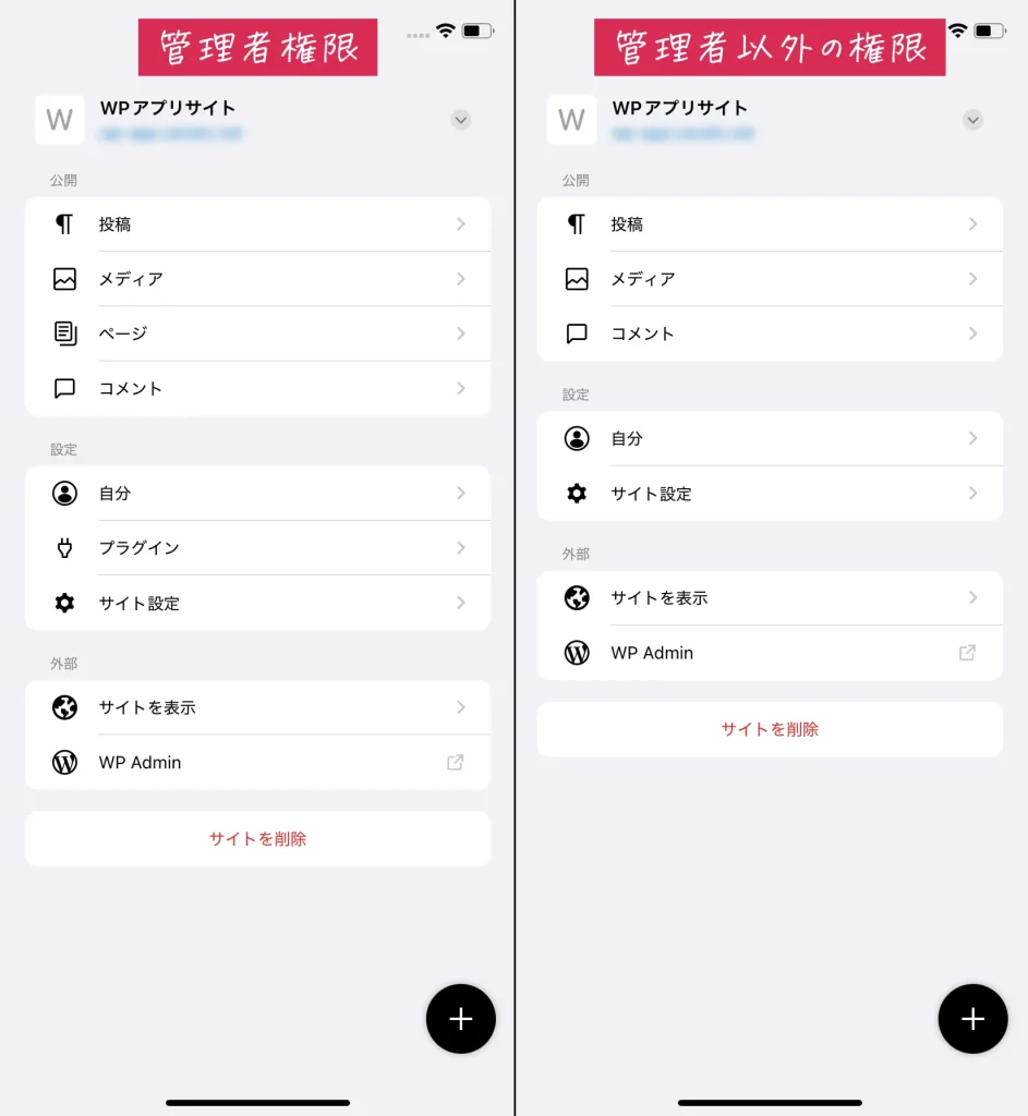 管理者権限とその他の権限でWordPressアプリの使用できる機能が異なる