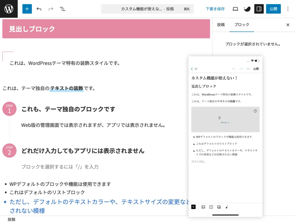 テーマ特有の装飾やブロックがWordPressアプリに反映されない様子