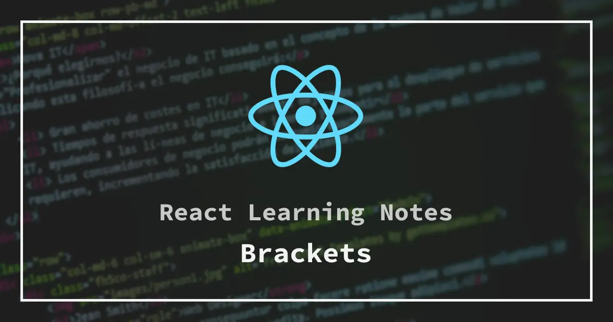()・[]・{}カッコの使い分け【React＆JavaScript学習メモ】