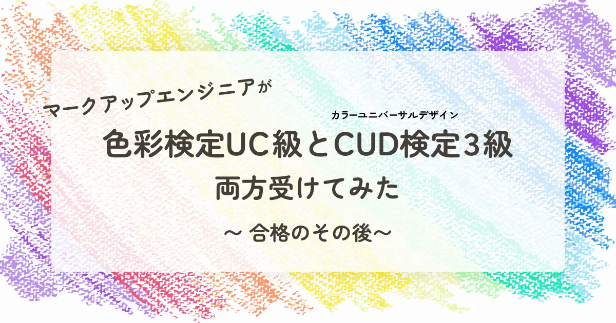 色彩検定UC級とカラーユニバーサルデザイン検定（CUD）を両方受けてみた【合格のその後】