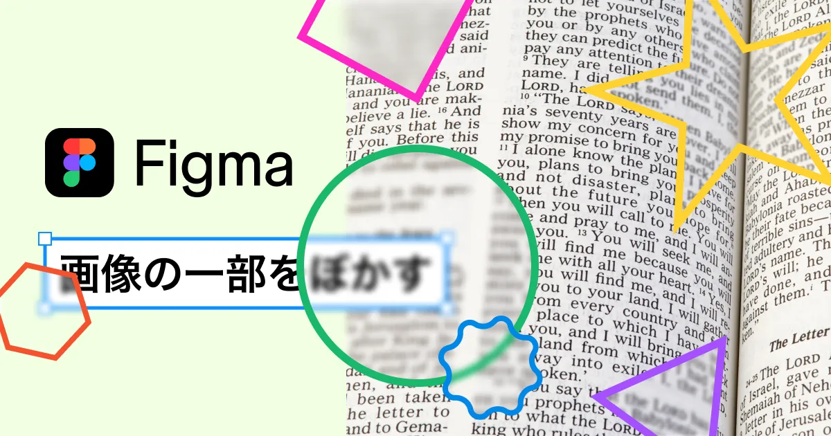 Figmaで画像の一部をぼかす方法